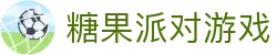 糖果派对游戏-糖果派对模拟器-【PA集团直营品牌】
